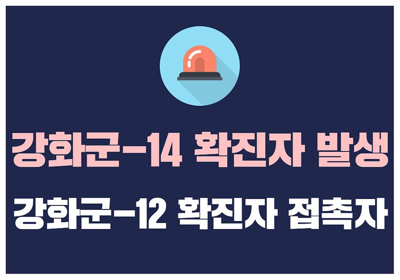 강화군-14 확진자 발생 사진